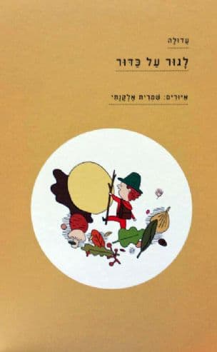 לגור על כדור