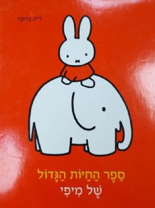 ספר החיות הגדול של מיפי