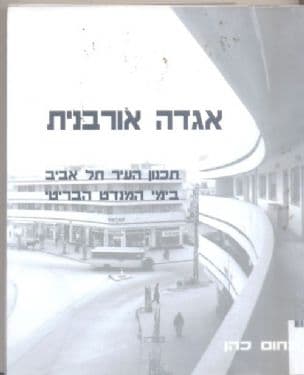 אגדה אורבנית GEDDESTEL AVIV : תכנון העיר תל אביב בימי המנדט הבריטי