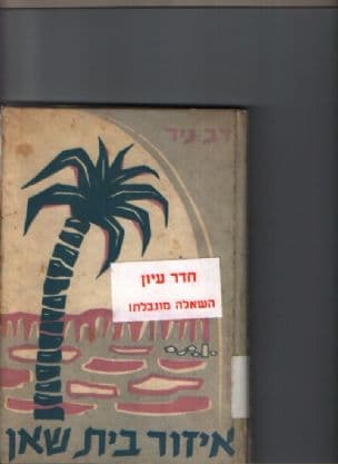 איזור בית-שאן; חבל ארץ בגבול המדבר