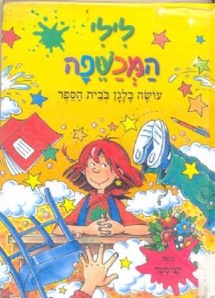לילי המכשפה עושה בלגן בבית הספר