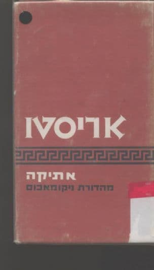 אתיקה, מהדורת ניקומאכוס