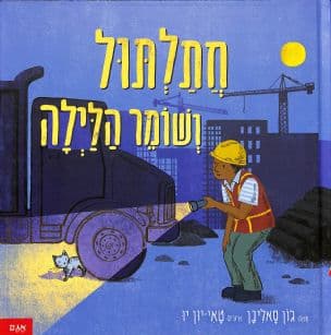 חתלתול ושומר הלילה
