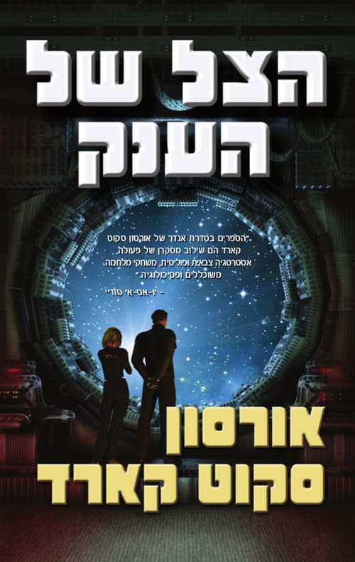 הצל של הענק 4