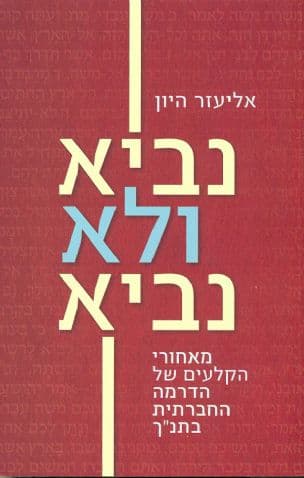 נביא ולא נביא : מאחורי הקלעים של הדרמה החברתית בתנ"ך