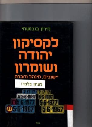 לקסיקון יהודה ושומרון : יישובים מינהל וחברה
