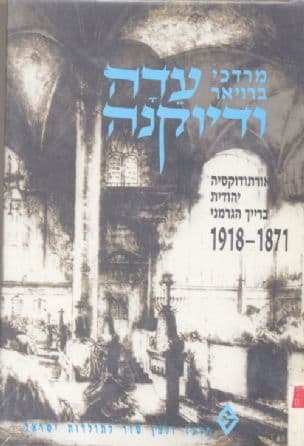 עדה ודיוקנה : אורתודוקסיה יהודית ברייך הגרמני : 1918-1871 היסטוריה חברתית של מיעוט דתי