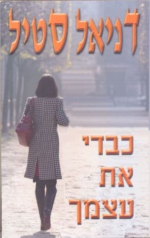 כבדי את עצמך