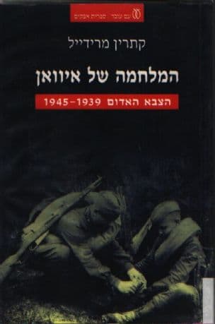 המלחמה של איוואן : הצבא האדום 1945-1939