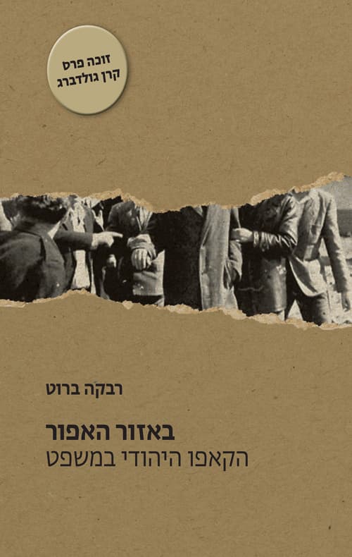 באזור האפור : הקאפו היהודי במשפט : משפטים של יהודים משתפי פעולה עם הגרמנים