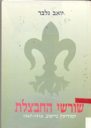 שורשי החבצלת : המודיעין ביישוב 1947-1918
