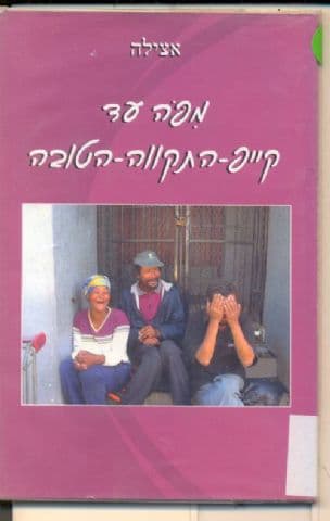 מפה עד קייפ-התקווה-הטובה : סיפורים