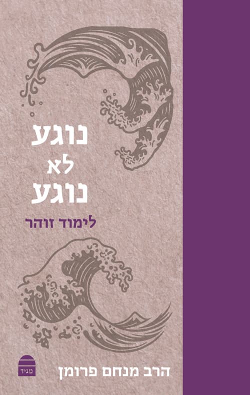 נוגע לא נוגע