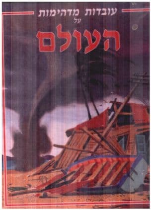 עובדות מדהימות על העולם