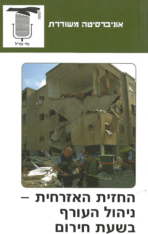 החזית האזרחית - ניהול העורף בשעת חירום