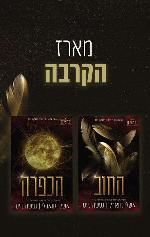 מארז הקרבה