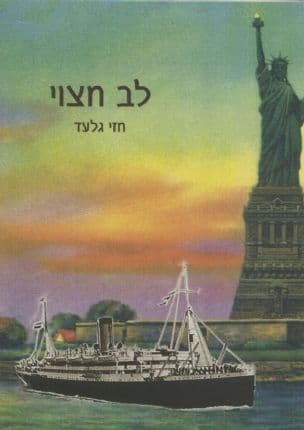 לב חצוי