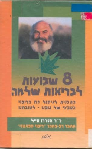 8 שבועות לבריאות שלמה : התכנית לניצול כח הריפוי הטבעי של גופנו - לטובתנו