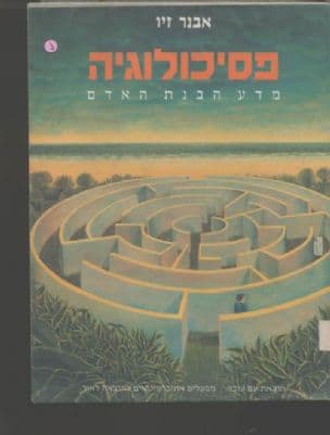 פסיכולוגיה - מדע הבנת האדם