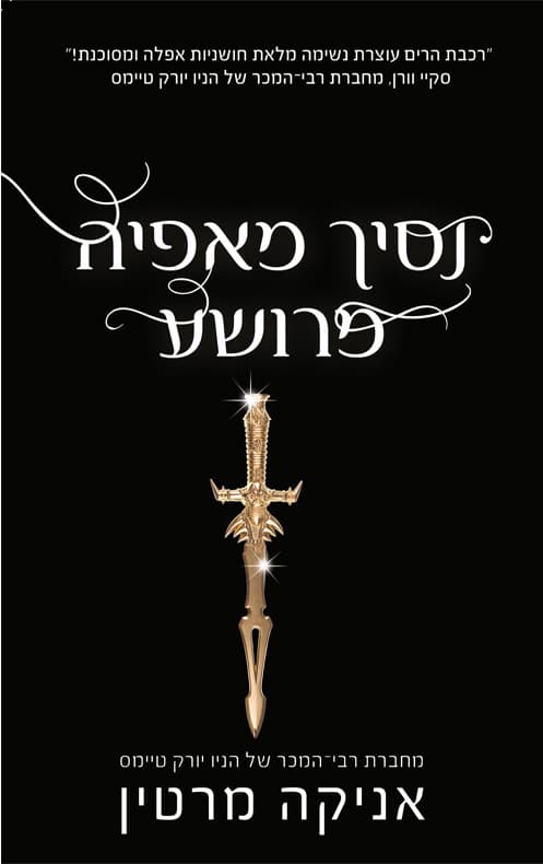 נסיכי מאפיה 2 - נסיך מאפיה מרושע