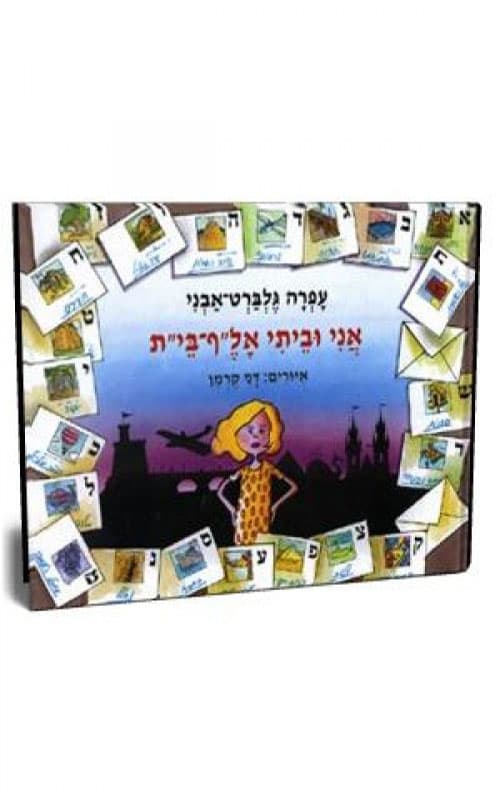 אני וביתי אל"ף בי"ת