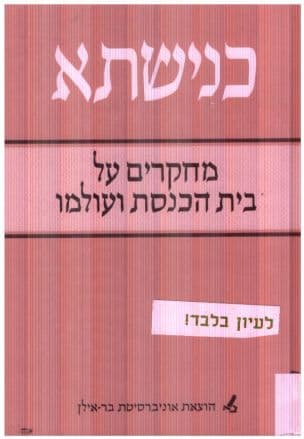 כנישתא : מחקרים על בית הכנסת ועולמו