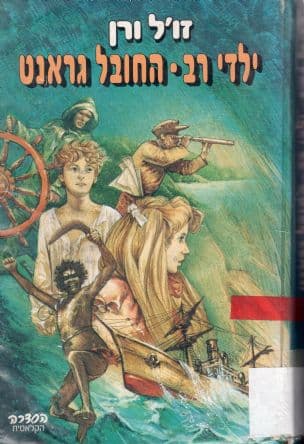 ילדי רב-החובל גראנט