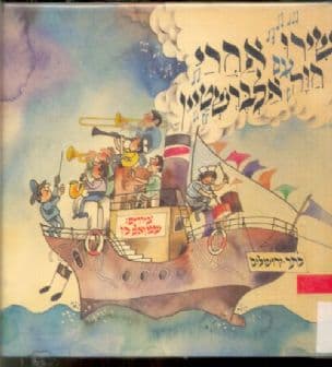 שירו אחרי עם חוה אלברשטיין