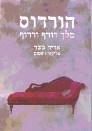 הורדוס מלך רודף ורדוף