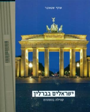 ישראלים בברלין : קהילה בהתהוות