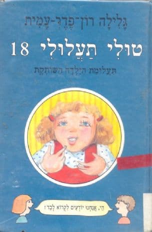 טולי תעלולי תעלומת הילדה השותקת 18