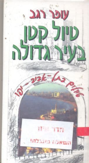 טיול קטן בעיר גדולה : לטייל בתל-אביב - יפו