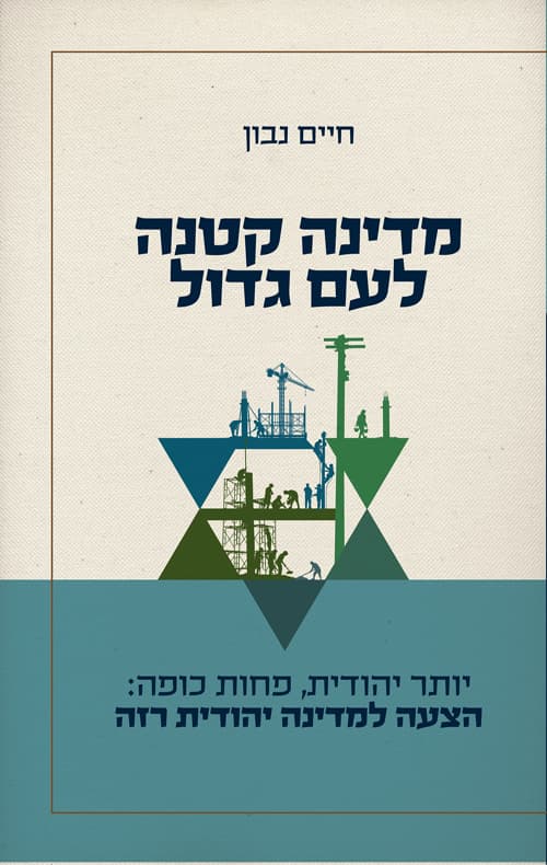 מדינה קטנה לעם גדול : יותר יהודית, פחות כופה: הצעה למדינה יהודית רזה