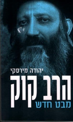 הרב קוק : מבט חדש