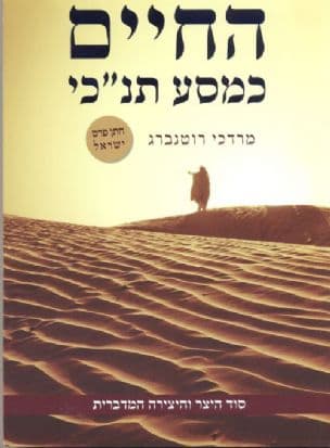 החיים כמסע תנכ"י : סוד היצר והיצירה המדברית