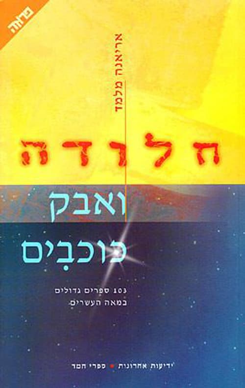 חלודה ואבק כוכבים : רשימות קטנות על ספרים גדולים