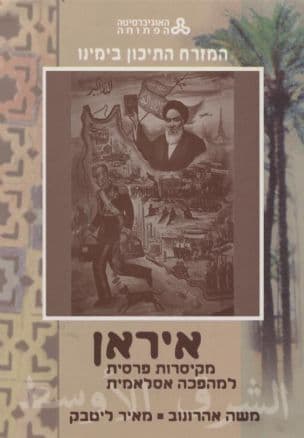 איראן : מקיסרות פרסית למהפכה אסלאמית