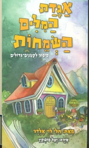 אגדת המלים השמחות : ספור לקטנים-גדולים