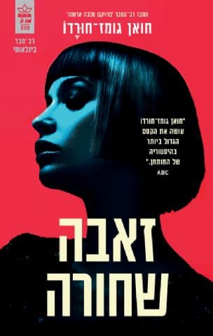 זאבה שחורה 2
