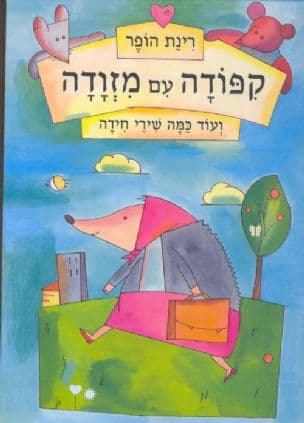 קפודה עם מזודה : ועוד כמה שירי חידה
