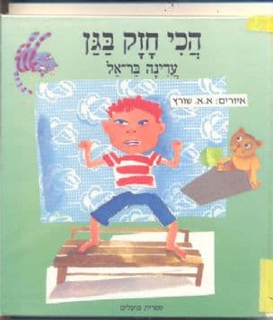 הכי חזק בגן