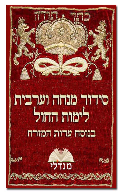 סידור מנחה ומעריב לימות החול בנוסח עדות המזרח