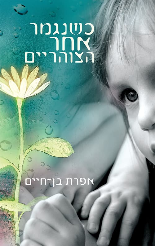 כשנגמר אחר הצוהריים