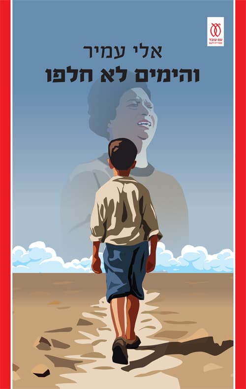 והימים לא חלפו
