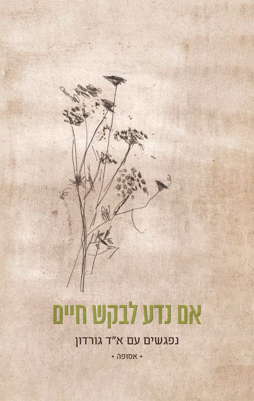 אם נדע לבקש חיים
