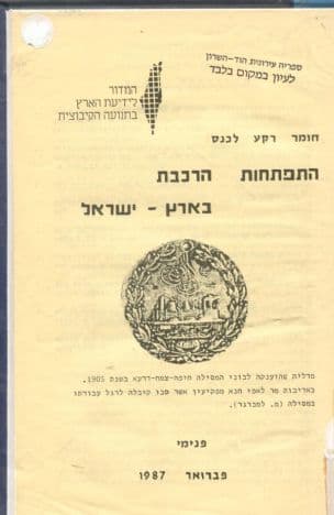 התפתחות הרכבת בארץ ישראל המדור לידיעת הארץ בתנועה הקיבוצית (פנימי)
