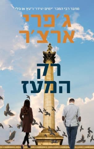רק המעז 1