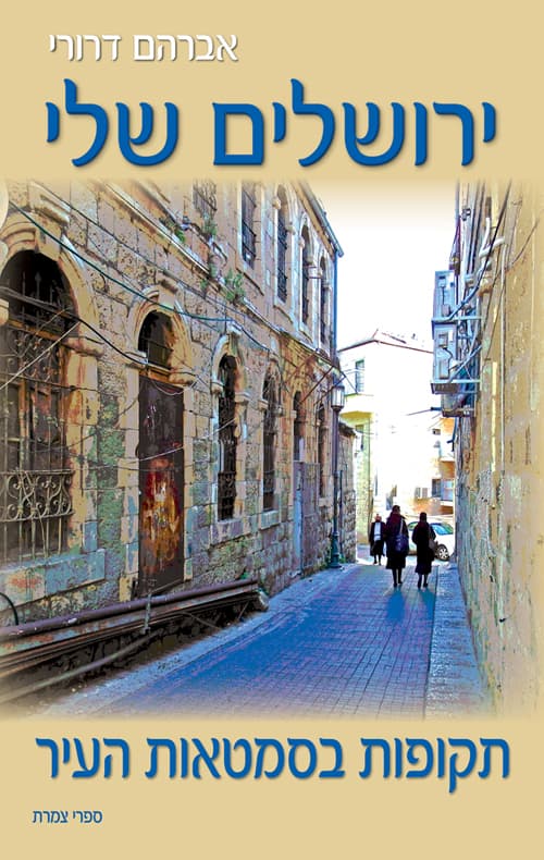 ירושלים שלי