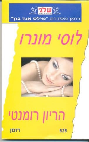 הריון רומנטי