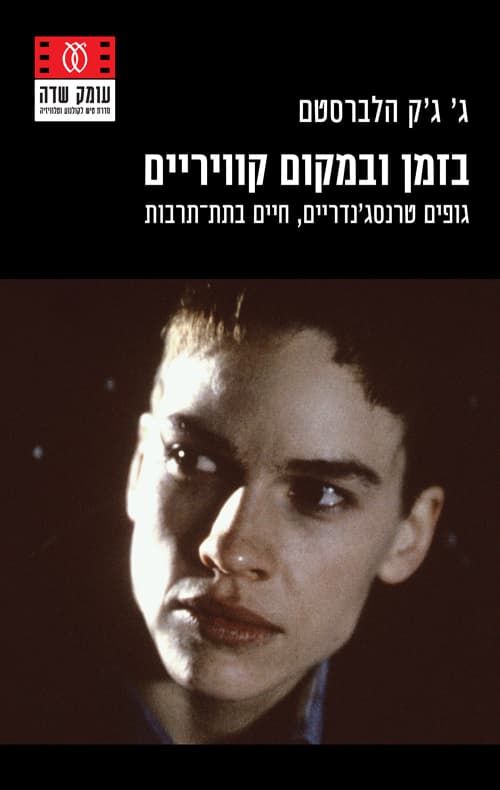 בזמן ובמקום קוויריים